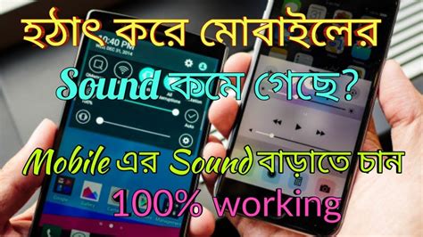 হঠাৎ মোবাইলের সাউন্ড কমে যায় Mobile sound .